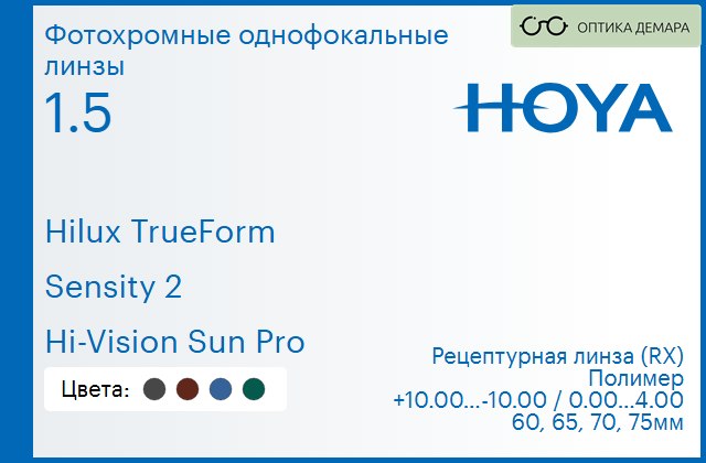 img_946353 Фотохромная линза для очков Hoya Hilux TrueForm 1.5 Sensity 2 Hi-Vision Sun Pro, рецептурная, Sph 10.00 — -10.00, Cyl 0.00 — 4.00 — изображение 1