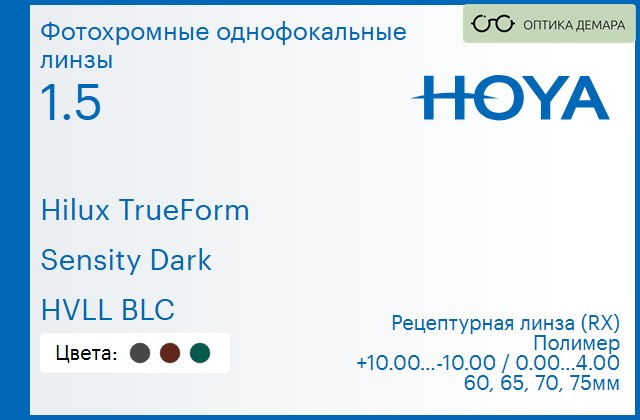 img_946359 Фотохромная линза для очков Hoya Hilux TrueForm 1.5 Sensity Dark HVLL BLC, рецептурная, Sph 10.00 — -10.00, Cyl 0.00 — 4.00 — изображение 1