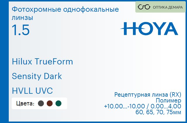 img_946361 Фотохромная линза для очков Hoya Hilux TrueForm 1.5 Sensity Dark HVLL UVC, рецептурная, Sph 10.00 — -10.00, Cyl 0.00 — 4.00 — изображение 1