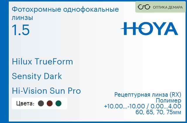 img_946363 Фотохромная линза для очков Hoya Hilux TrueForm 1.5 Sensity Dark Hi-Vision Sun Pro, рецептурная, Sph 10.00 — -10.00, Cyl 0.00 — 4.00 — изображение 1