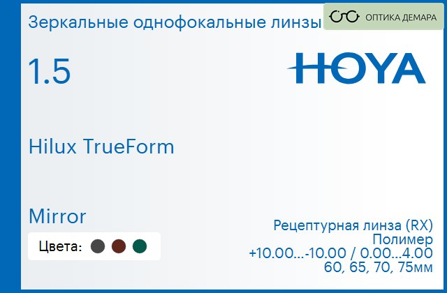 img_946369 Зеркальная линза для очков Hoya Hilux TrueForm 1.5 Mirror, рецептурная, Sph 10.00 — -10.00, Cyl 0.00 — 4.00 — изображение 1