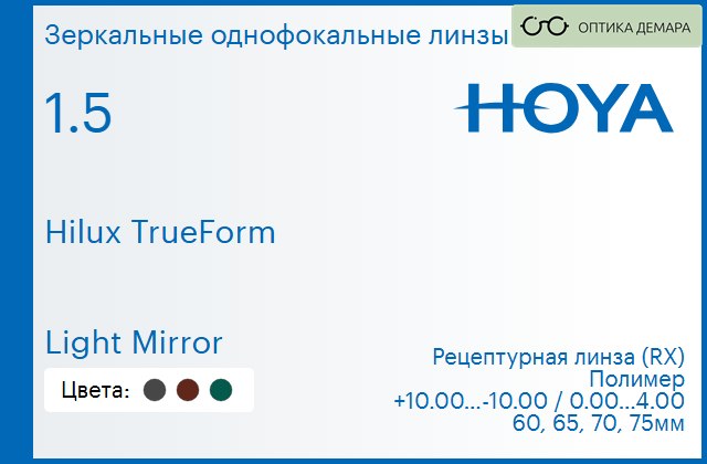 img_946371 Зеркальная линза для очков Hoya Hilux TrueForm 1.5 Light Mirror, рецептурная, Sph 10.00 — -10.00, Cyl 0.00 — 4.00 — изображение 1