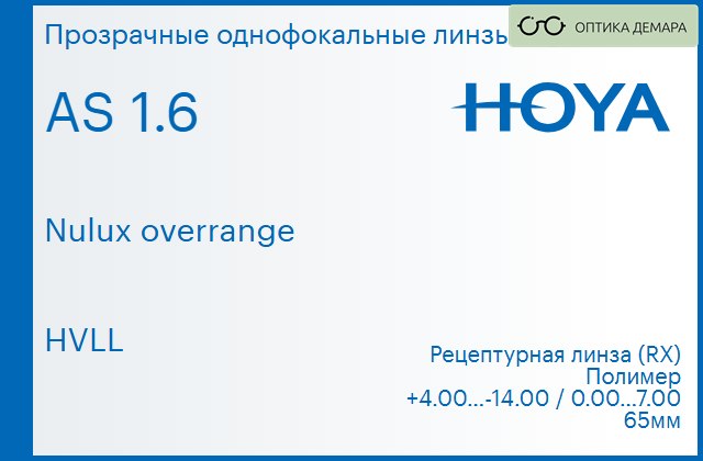 img_946375 Линза для очков Hoya Nulux overrange 1.6 AS HVLL, рецептурная, Sph 4.00 — -14.00, Cyl 0.00 — 7.00 — изображение 1