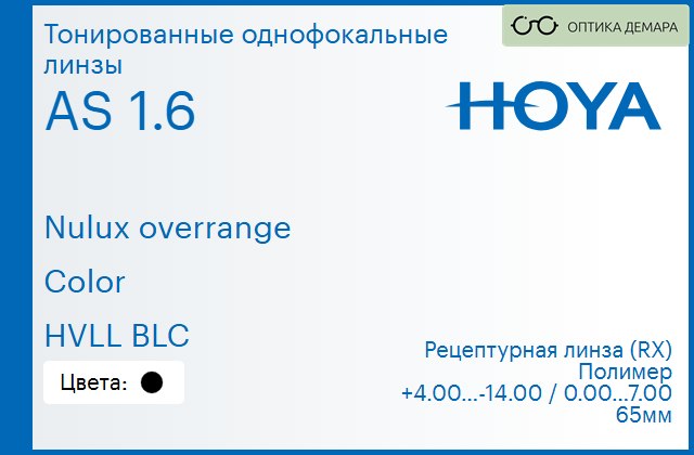 img_946381 Тонированная линза для очков Hoya Nulux overrange 1.6 AS Color HVLL BLC, рецептурная, Sph 4.00 — -14.00, Cyl 0.00 — 7.00 — изображение 1