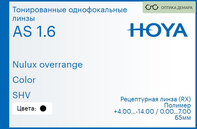 img_946385 Тонированная линза для очков Hoya Nulux overrange 1.6 AS Color SHV, рецептурная, Sph 4.00 — -14.00, Cyl 0.00 — 7.00 — изображение 1