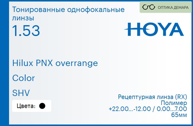img_946397 Тонированная линза для очков Hoya Hilux PNX overrange 1.53 Color SHV, рецептурная, Sph 22.00 — -12.00, Cyl 0.00 — 7.00 — изображение 1