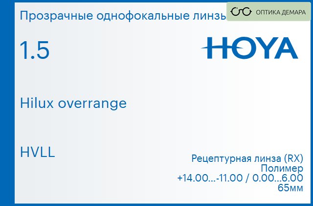 img_946403 Линза для очков Hoya Hilux overrange 1.5 HVLL, рецептурная, Sph 14.00 — -11.00, Cyl 0.00 — 6.00 — изображение 1