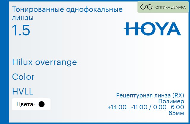 img_946411 Тонированная линза для очков Hoya Hilux overrange 1.5 Color HVLL, рецептурная, Sph 14.00 — -11.00, Cyl 0.00 — 6.00 — изображение 1