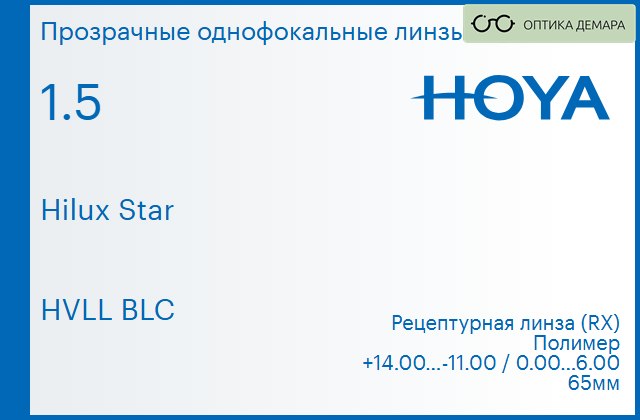 img_946417 Линза для очков Hoya Hilux Star 1.5 HVLL BLC, рецептурная, Sph 14.00 — -11.00, Cyl 0.00 — 6.00 — изображение 1