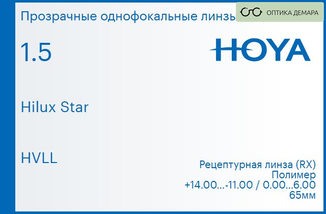img_946419 Линза для очков Hoya Hilux Star 1.5 HVLL, рецептурная, Sph 14.00 — -11.00, Cyl 0.00 — 6.00 — изображение 1
