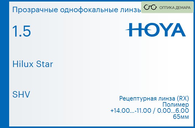 img_946421 Линза для очков Hoya Hilux Star 1.5 SHV, рецептурная, Sph 14.00 — -11.00, Cyl 0.00 — 6.00 — изображение 1