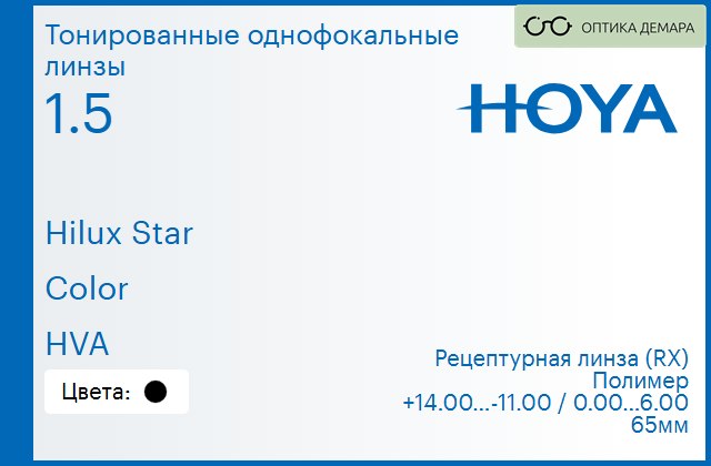 img_946431 Тонированная линза для очков Hoya Hilux Star 1.5 Color HVA, рецептурная, Sph 14.00 — -11.00, Cyl 0.00 — 6.00 — изображение 1