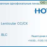 Линза для очков Hoya Hilux Lenticular CC/CX 1.5 HVLL BLC, рецептурная, Sph 14.00 — -11.00, Cyl 0.00 — 6.00