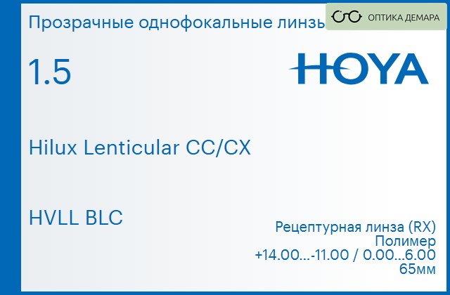 img_946433 Линза для очков Hoya Hilux Lenticular CC/CX 1.5 HVLL BLC, рецептурная, Sph 14.00 — -11.00, Cyl 0.00 — 6.00 — изображение 1
