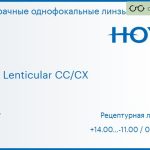 Линза для очков Hoya Hilux Lenticular CC/CX 1.5 HVLL, рецептурная, Sph 14.00 — -11.00, Cyl 0.00 — 6.00