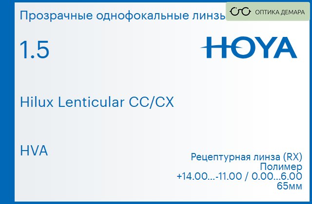 img_946439 Линза для очков Hoya Hilux Lenticular CC/CX 1.5 HVA, рецептурная, Sph 14.00 — -11.00, Cyl 0.00 — 6.00 — изображение 1