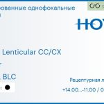 Тонированная линза для очков Hoya Hilux Lenticular CC/CX 1.5 Color HVLL BLC, рецептурная, Sph 14.00 — -11.00, Cyl 0.00 — 6.00