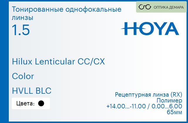img_946441 Тонированная линза для очков Hoya Hilux Lenticular CC/CX 1.5 Color HVLL BLC, рецептурная, Sph 14.00 — -11.00, Cyl 0.00 — 6.00 — изображение 1