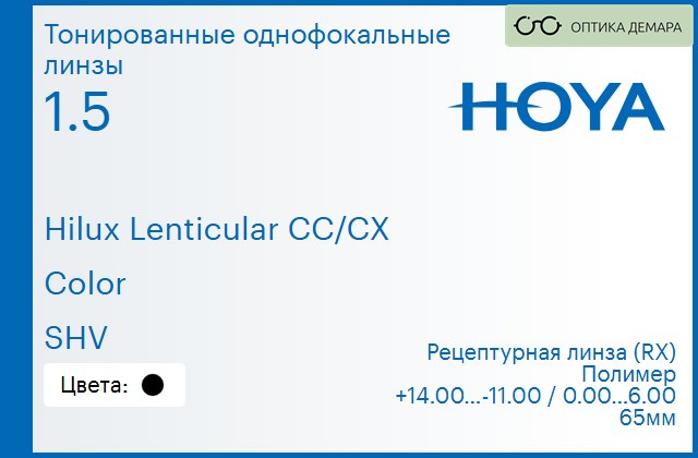 img_946445 Тонированная линза для очков Hoya Hilux Lenticular CC/CX 1.5 Color SHV, рецептурная, Sph 14.00 — -11.00, Cyl 0.00 — 6.00 — изображение 1
