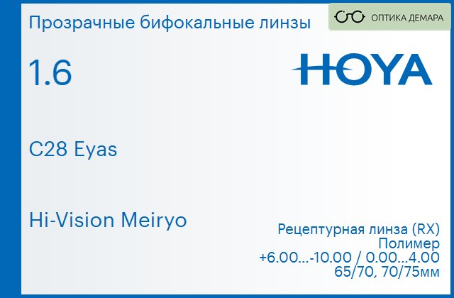 img_946449 Бифокальная линза для очков Hoya C28 Eyas 1.6 Hi-Vision Meiryo, рецептурная, Sph 6.00 — -10.00, Cyl 0.00 — 4.00 — изображение 1