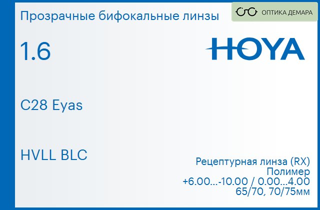 img_946451 Бифокальная линза для очков Hoya C28 Eyas 1.6 HVLL BLC, рецептурная, Sph 6.00 — -10.00, Cyl 0.00 — 4.00 — изображение 1