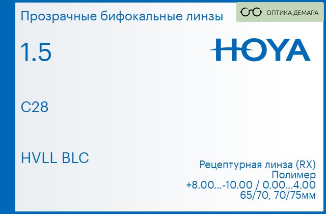 img_946467 Бифокальная линза для очков Hoya C28 1.5 HVLL BLC, рецептурная, Sph 8.00 — -10.00, Cyl 0.00 — 4.00 — изображение 1