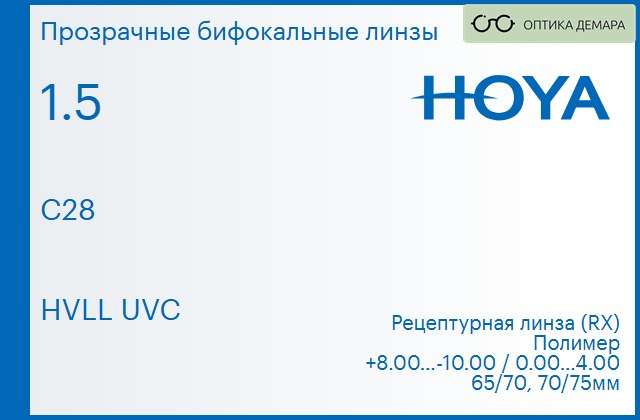 img_946469 Бифокальная линза для очков Hoya C28 1.5 HVLL UVC, рецептурная, Sph 8.00 — -10.00, Cyl 0.00 — 4.00 — изображение 1