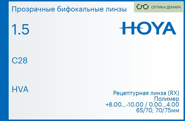 img_946471 Бифокальная линза для очков Hoya C28 1.5 HVA, рецептурная, Sph 8.00 — -10.00, Cyl 0.00 — 4.00 — изображение 1