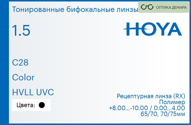 img_946475 Тонированная бифокальная линза для очков Hoya C28 1.5 Color HVLL UVC, рецептурная, Sph 8.00 — -10.00, Cyl 0.00 — 4.00 — изображение 1