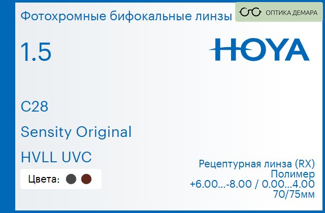 img_946483 Фотохромная бифокальная линза для очков Hoya C28 1.5 Sensity Original HVLL UVC, рецептурная, Sph 6.00 — -8.00, Cyl 0.00 — 4.00 — изображение 1