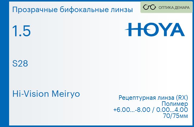 img_946487 Бифокальная линза для очков Hoya S28 1.5 Hi-Vision Meiryo, рецептурная, Sph 6.00 — -8.00, Cyl 0.00 — 4.00 — изображение 1