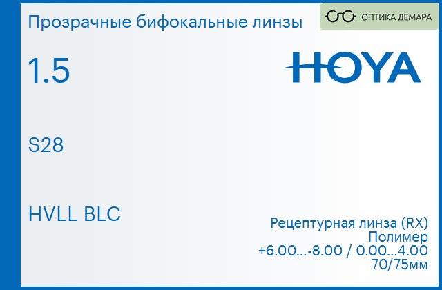 img_946489 Бифокальная линза для очков Hoya S28 1.5 HVLL BLC, рецептурная, Sph 6.00 — -8.00, Cyl 0.00 — 4.00 — изображение 1