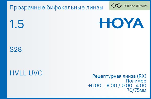 img_946491 Бифокальная линза для очков Hoya S28 1.5 HVLL UVC, рецептурная, Sph 6.00 — -8.00, Cyl 0.00 — 4.00 — изображение 1