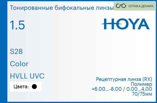 img_946497 Тонированная бифокальная линза для очков Hoya S28 1.5 Color HVLL UVC, рецептурная, Sph 6.00 — -8.00, Cyl 0.00 — 4.00 — изображение 1