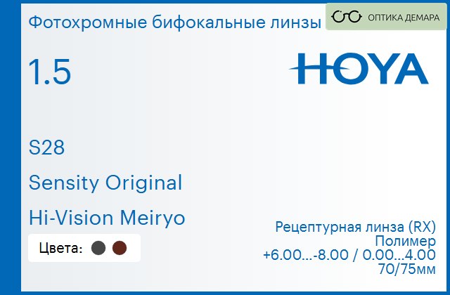 img_946501 Фотохромная бифокальная линза для очков Hoya S28 1.5 Sensity Original Hi-Vision Meiryo, рецептурная, Sph 6.00 — -8.00, Cyl 0.00 — 4.00 — изображение 1