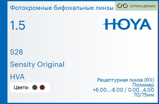 img_946507 Фотохромная бифокальная линза для очков Hoya S28 1.5 Sensity Original HVA, рецептурная, Sph 6.00 — -8.00, Cyl 0.00 — 4.00 — изображение 1