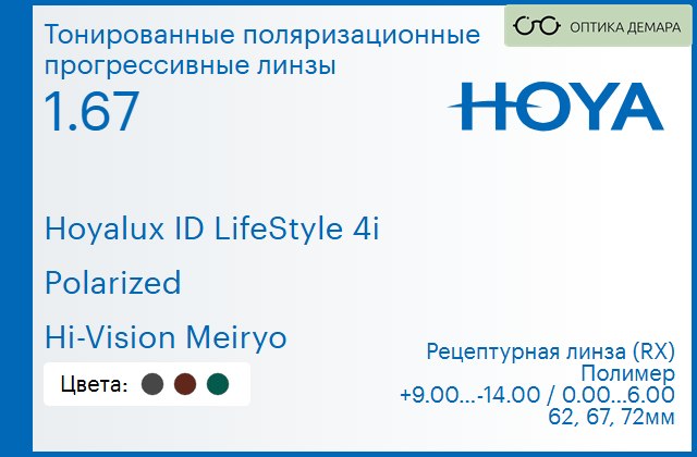 img_946509 Тонированная поляризационная прогрессивная линза для очков Hoya Hoyalux ID LifeStyle 4i 1.67 Polarized Hi-Vision Meiryo, Sph 9.00 — -14.00, Cyl 0.00 — 6.00 — изображение 1