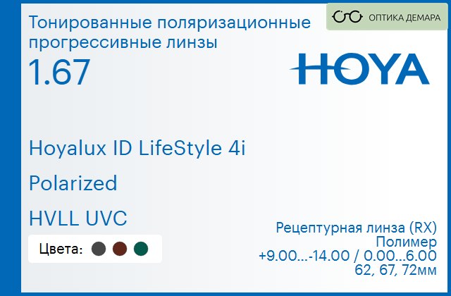 img_946511 Тонированная поляризационная прогрессивная линза для очков Hoya Hoyalux ID LifeStyle 4i 1.67 Polarized HVLL UVC, Sph 9.00 — -14.00, Cyl 0.00 — 6.00 — изображение 1