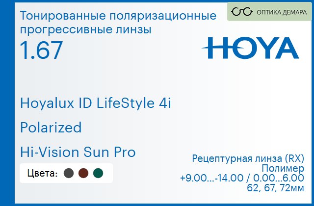 img_946513 Тонированная поляризационная прогрессивная линза для очков Hoya Hoyalux ID LifeStyle 4i 1.67 Polarized Hi-Vision Sun Pro, Sph 9.00 — -14.00, Cyl 0.00 — 6.00 — изображение 1