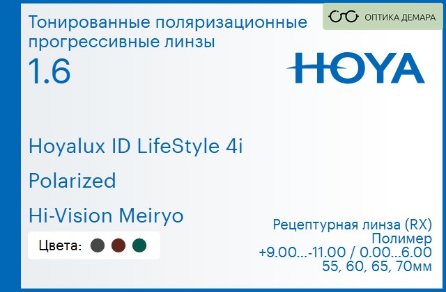img_946519 Тонированная поляризационная прогрессивная линза для очков Hoya Hoyalux ID LifeStyle 4i 1.6 Polarized Hi-Vision Meiryo, Sph 9.00 — -11.00, Cyl 0.00 — 6.00 — изображение 1