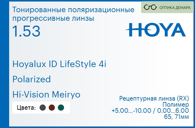 img_946529 Тонированная поляризационная прогрессивная линза для очков Hoya Hoyalux ID LifeStyle 4i 1.53 Polarized Hi-Vision Meiryo, Sph 5.00 — -10.00, Cyl 0.00 — 6.00 — изображение 1