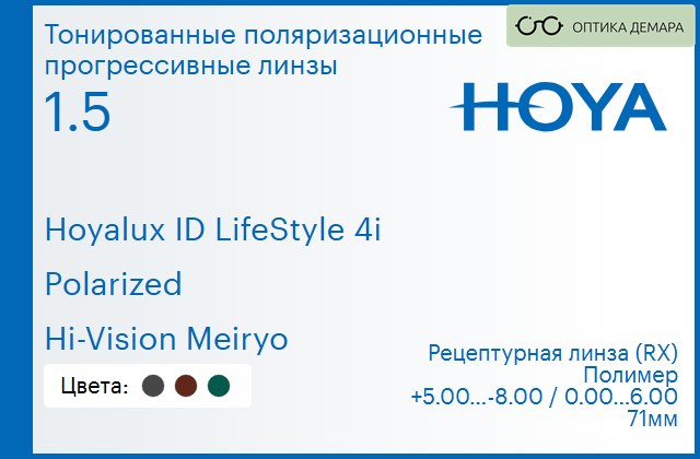 img_946539 Тонированная поляризационная прогрессивная линза для очков Hoya Hoyalux ID LifeStyle 4i 1.5 Polarized Hi-Vision Meiryo, Sph 5.00 — -8.00, Cyl 0.00 — 6.00 — изображение 1