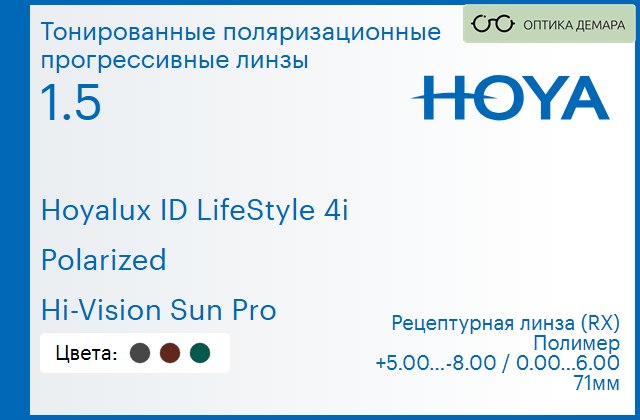 img_946543 Тонированная поляризационная прогрессивная линза для очков Hoya Hoyalux ID LifeStyle 4i 1.5 Polarized Hi-Vision Sun Pro, Sph 5.00 — -8.00, Cyl 0.00 — 6.00 — изображение 1