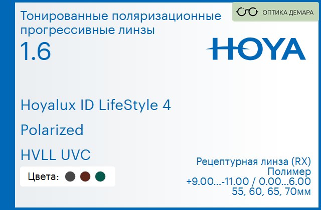 img_946561 Тонированная поляризационная прогрессивная линза для очков Hoya Hoyalux ID LifeStyle 4 1.6 Polarized HVLL UVC, Sph 9.00 — -11.00, Cyl 0.00 — 6.00 — изображение 1