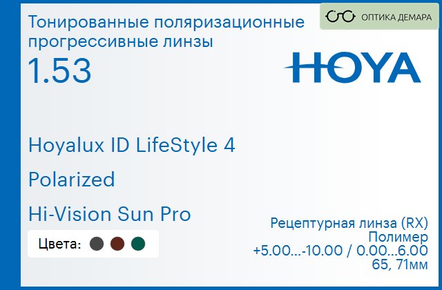 img_946573 Тонированная поляризационная прогрессивная линза для очков Hoya Hoyalux ID LifeStyle 4 1.53 Polarized Hi-Vision Sun Pro, Sph 5.00 — -10.00, Cyl 0.00 — 6.00 — изображение 1