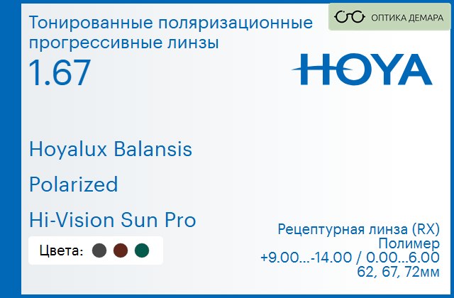 img_946593 Тонированная поляризационная прогрессивная линза для очков Hoya Hoyalux Balansis 1.67 Polarized Hi-Vision Sun Pro, Sph 9.00 — -14.00, Cyl 0.00 — 6.00 — изображение 1