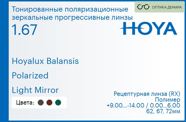 img_946597 Тонированная поляризационная зеркальная прогрессивная линза для очков Hoya Hoyalux Balansis 1.67 Polarized Light Mirror, Sph 9.00 — -14.00, Cyl 0.00 — 6.00 — изображение 1