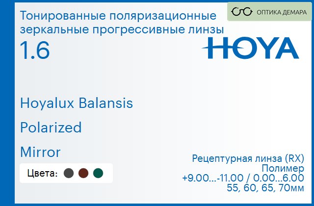 img_946605 Тонированная поляризационная зеркальная прогрессивная линза для очков Hoya Hoyalux Balansis 1.6 Polarized Mirror, Sph 9.00 — -11.00, Cyl 0.00 — 6.00 — изображение 1