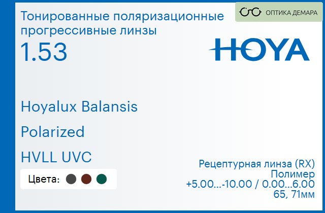img_946611 Тонированная поляризационная прогрессивная линза для очков Hoya Hoyalux Balansis 1.53 Polarized HVLL UVC, Sph 5.00 — -10.00, Cyl 0.00 — 6.00 — изображение 1