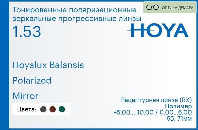 img_946615 Тонированная поляризационная зеркальная прогрессивная линза для очков Hoya Hoyalux Balansis 1.53 Polarized Mirror, Sph 5.00 — -10.00, Cyl 0.00 — 6.00 — изображение 1